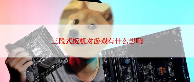三段式扳机对游戏有什么影响