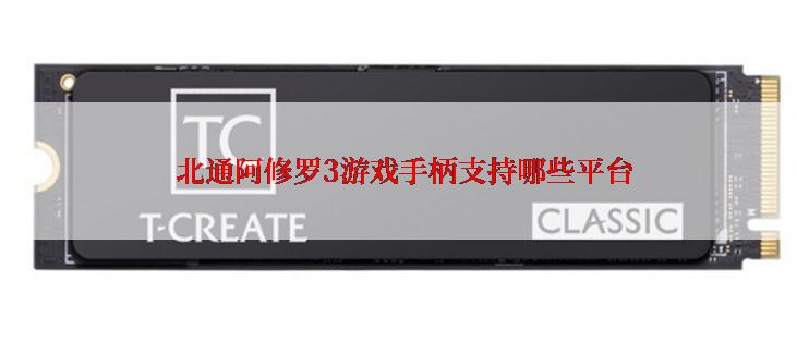 北通阿修罗3游戏手柄支持哪些平台