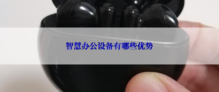 智慧办公设备有哪些优势