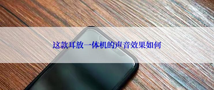 这款耳放一体机的声音效果如何