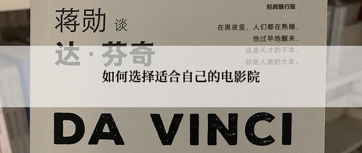 如何选择适合自己的电影院