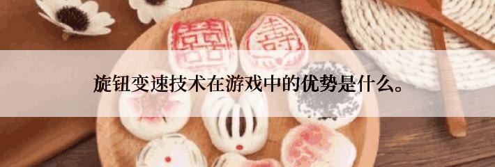 旋钮变速技术在游戏中的优势是什么。