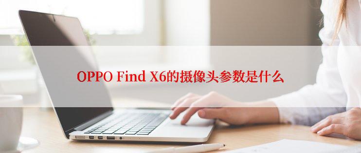 OPPO Find X6的摄像头参数是什么