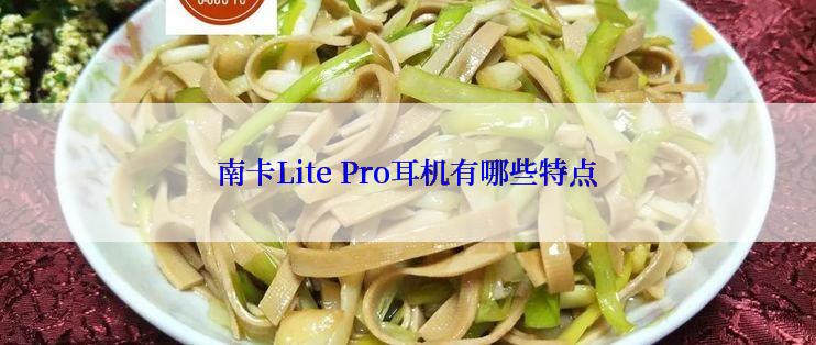 南卡Lite Pro耳机有哪些特点