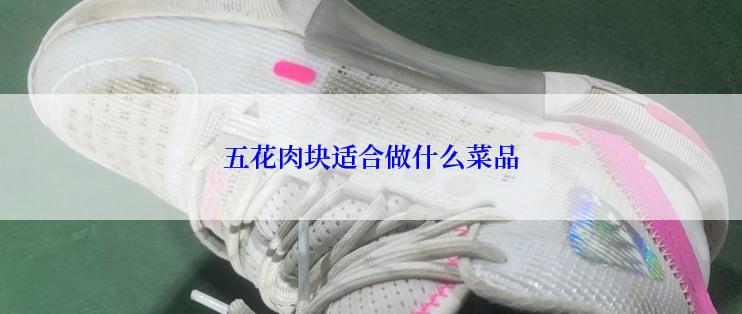 五花肉块适合做什么菜品