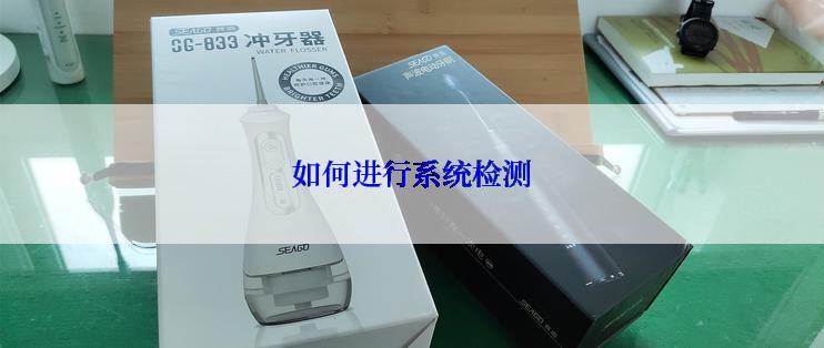 如何进行系统检测
