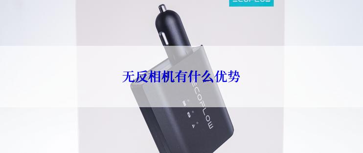 无反相机有什么优势