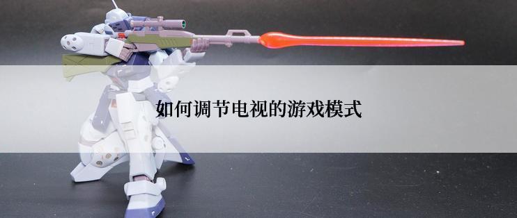 如何调节电视的游戏模式