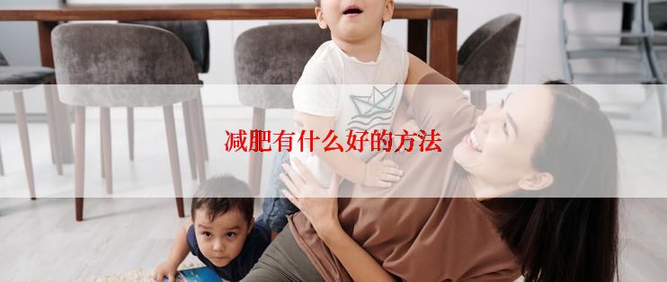 减肥有什么好的方法