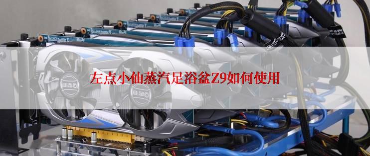 左点小仙蒸汽足浴盆Z9如何使用