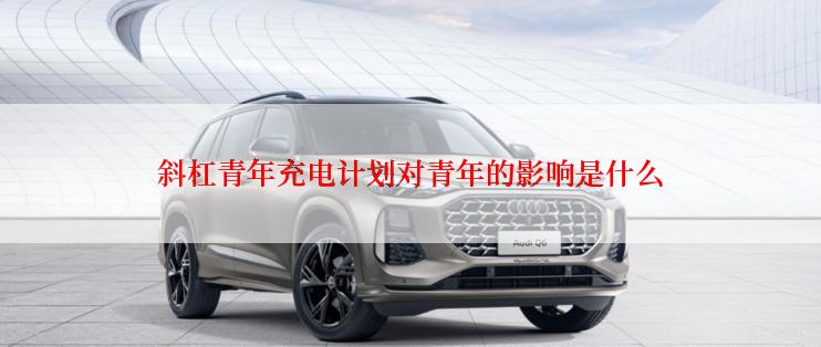 斜杠青年充电计划对青年的影响是什么