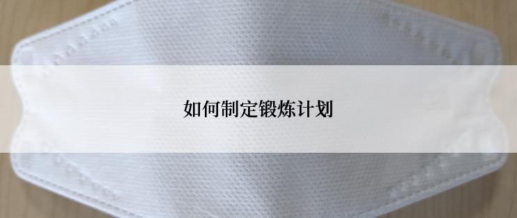 如何制定锻炼计划