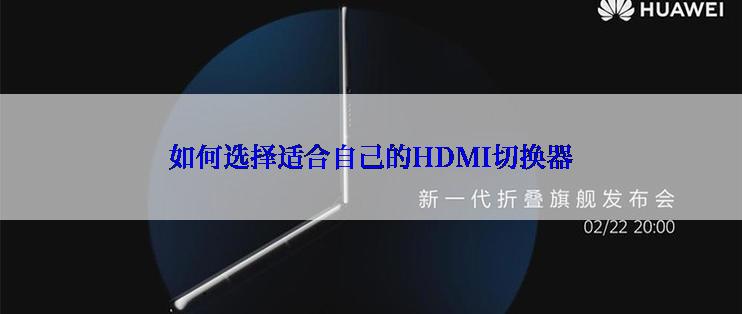 如何选择适合自己的HDMI切换器