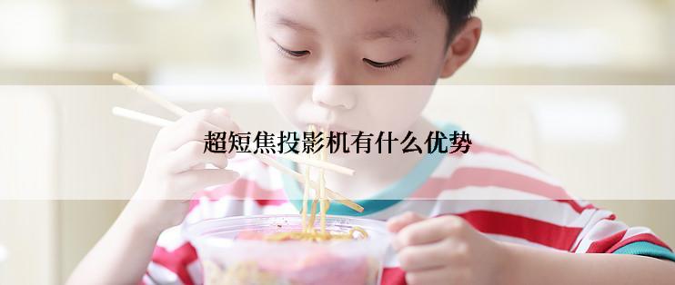 超短焦投影机有什么优势