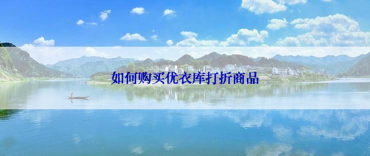 如何购买优衣库打折商品