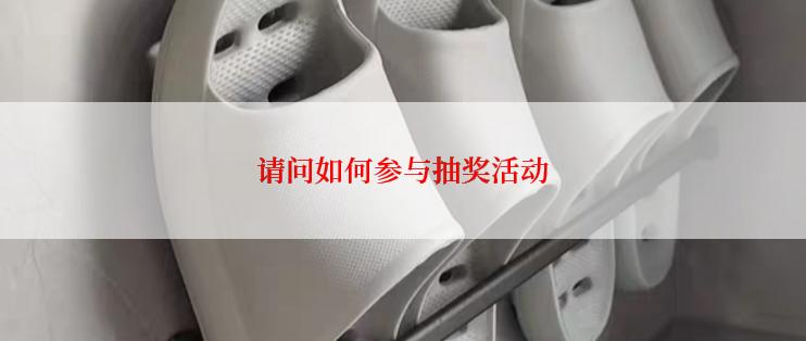 请问如何参与抽奖活动