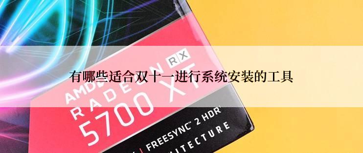 有哪些适合双十一进行系统安装的工具