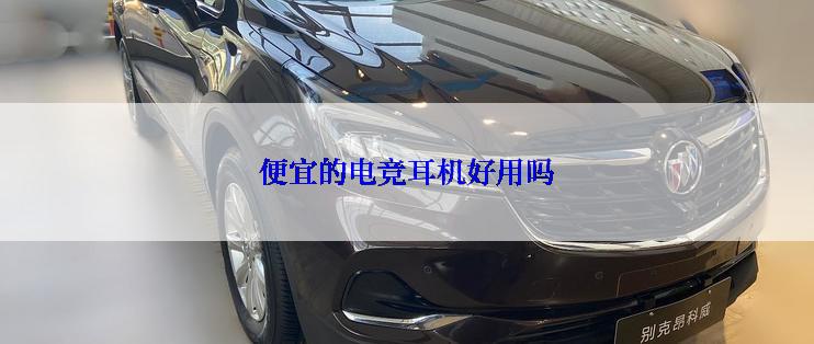 便宜的电竞耳机好用吗