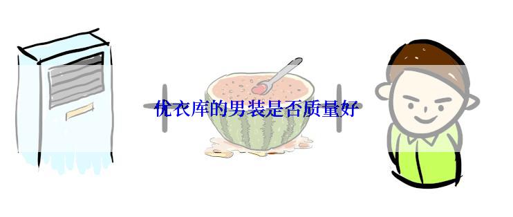 优衣库的男装是否质量好