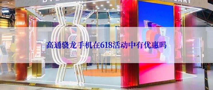 高通骁龙手机在618活动中有优惠吗