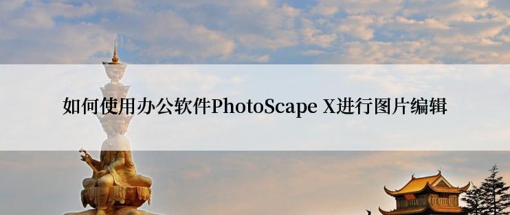 如何使用办公软件PhotoScape X进行图片编辑