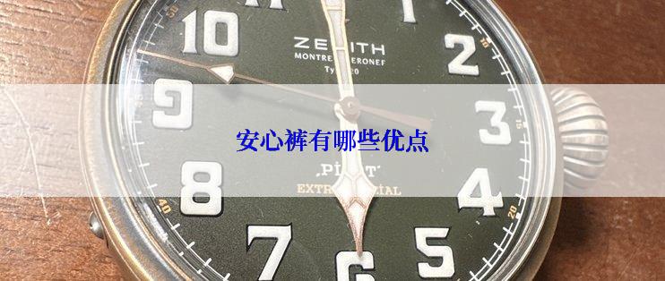 安心裤有哪些优点