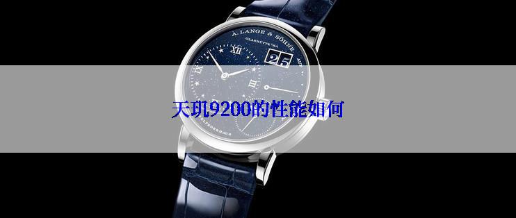 天玑9200的性能如何