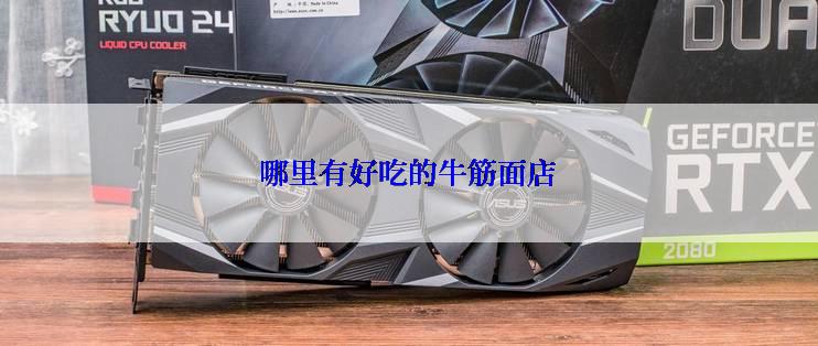 哪里有好吃的牛筋面店