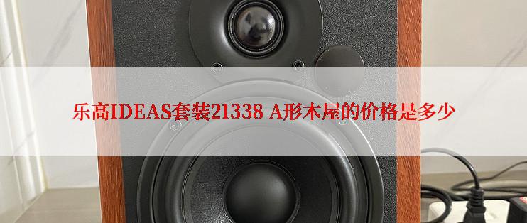 乐高IDEAS套装21338 A形木屋的价格是多少