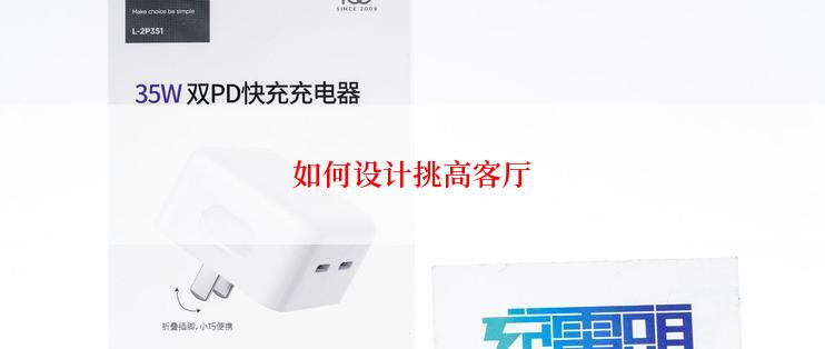如何设计挑高客厅
