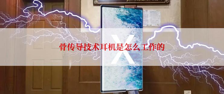 骨传导技术耳机是怎么工作的