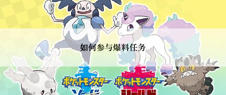 如何参与爆料任务