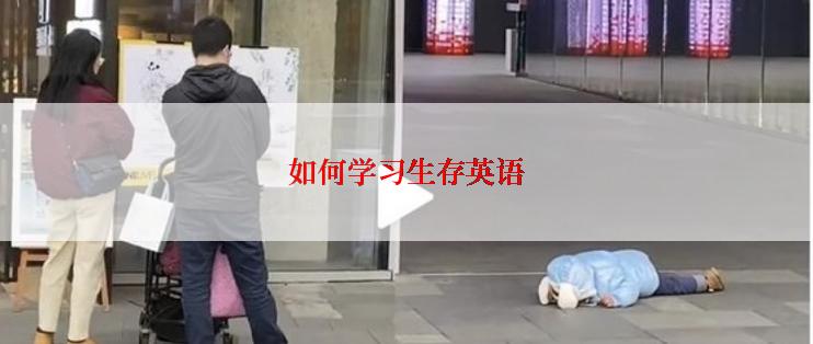 如何学习生存英语
