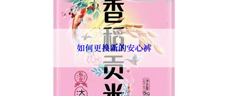 如何更换新的安心裤