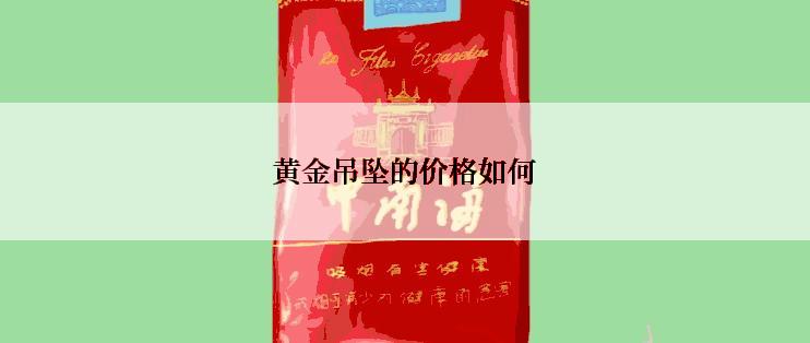 黄金吊坠的价格如何