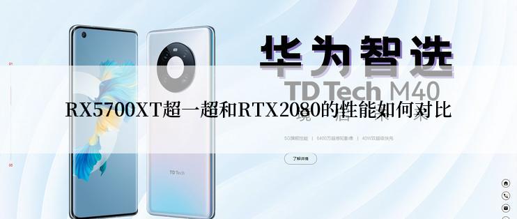 RX5700XT超一超和RTX2080的性能如何对比