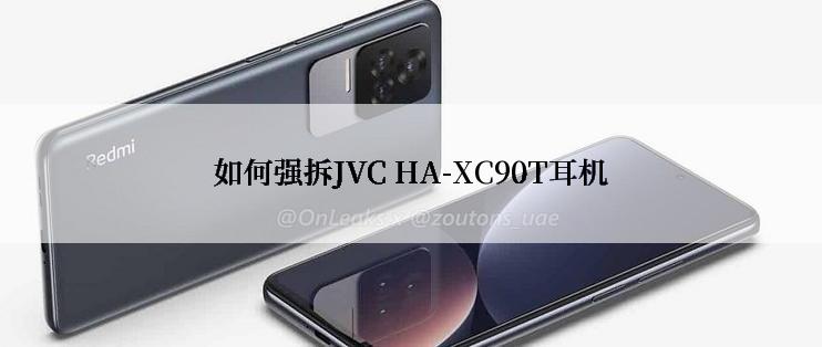 如何强拆JVC HA-XC90T耳机