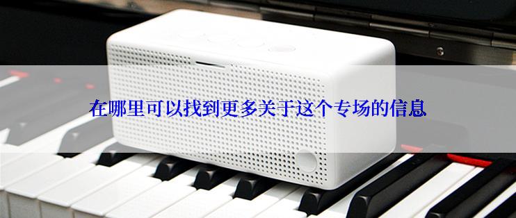 在哪里可以找到更多关于这个专场的信息