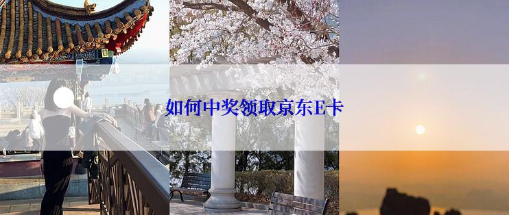 如何中奖领取京东E卡