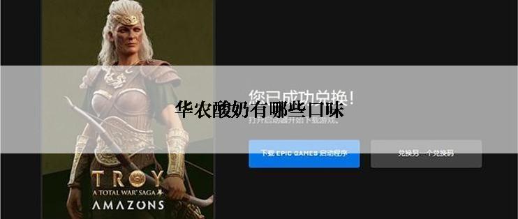 华农酸奶有哪些口味