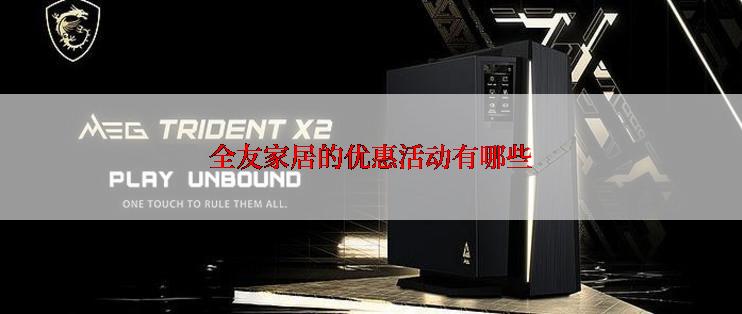 全友家居的优惠活动有哪些