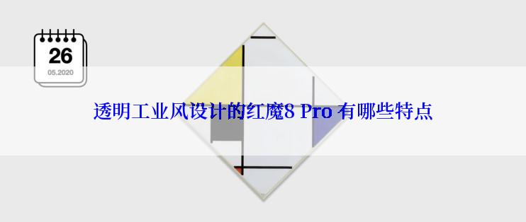 透明工业风设计的红魔8 Pro 有哪些特点