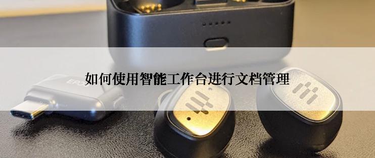 如何使用智能工作台进行文档管理