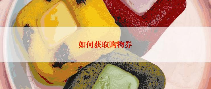 如何获取购物券
