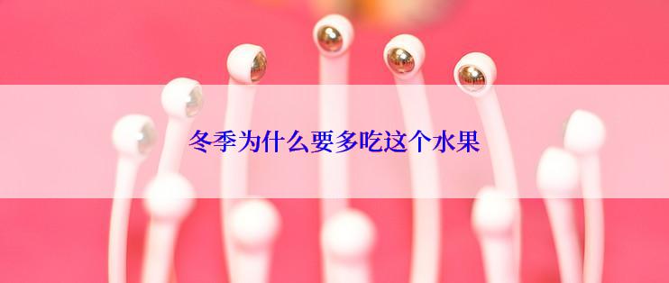 冬季为什么要多吃这个水果