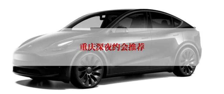 重庆深夜约会推荐