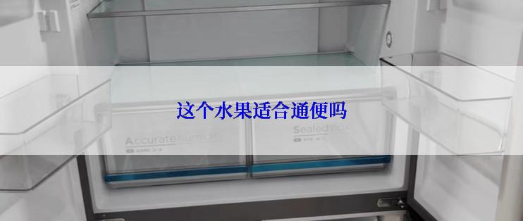 这个水果适合通便吗