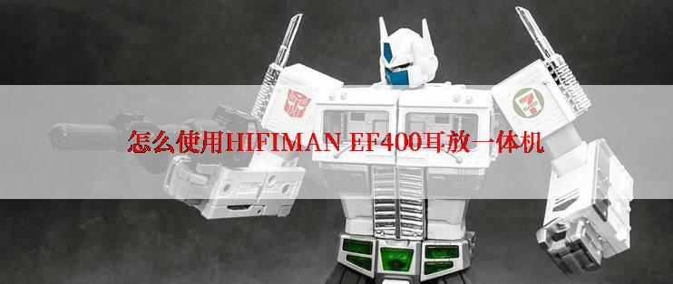怎么使用HIFIMAN EF400耳放一体机
