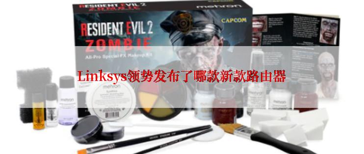 Linksys领势发布了哪款新款路由器