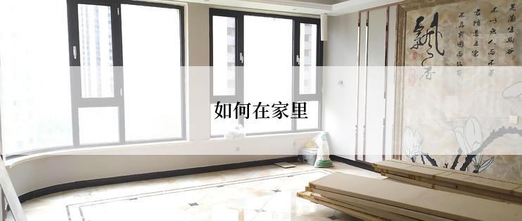 如何在家里